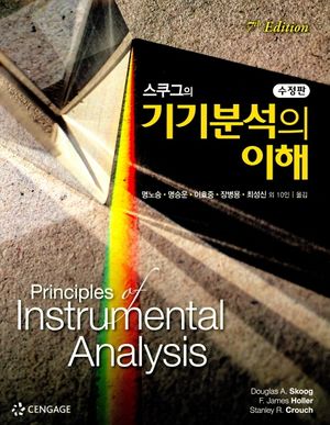 [국내도서] 기기분석의 이해
