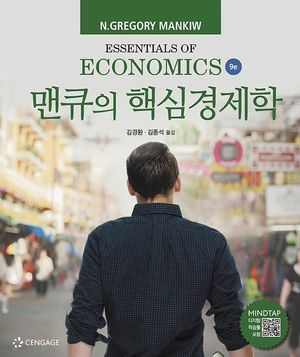 맨큐의 핵심경제학