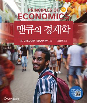 [국내도서] 맨큐의 경제학