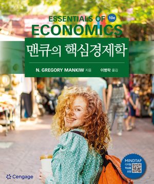 [국내도서] 맨큐의 핵심경제학