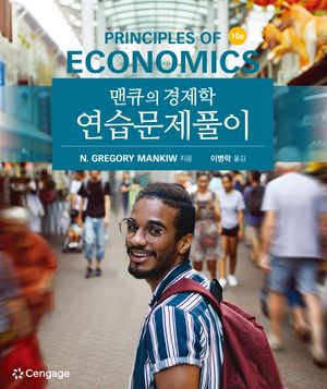 [국내도서] 맨큐의 경제학 연습문제풀이