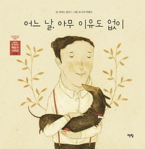 어느 날 아무 이유도 없이