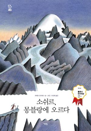 [국내도서] 소쉬르, 몽블랑에 오르다