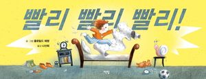 빨리 빨리 빨리!