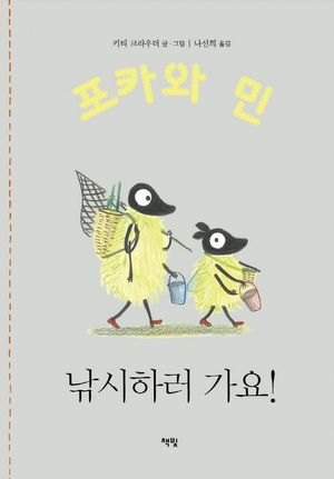 포카와 민: 낚시하러 가요!