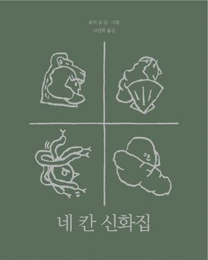 [국내도서] 네 칸 신화집
