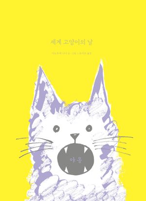 세계 고양이의 날