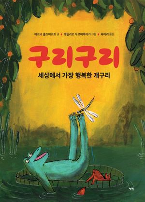 [eBook] 구리구리 세상에서 가장 행복한 개구리