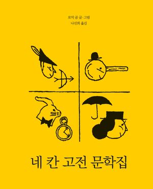 [국내도서] 네 칸 고전 문학집