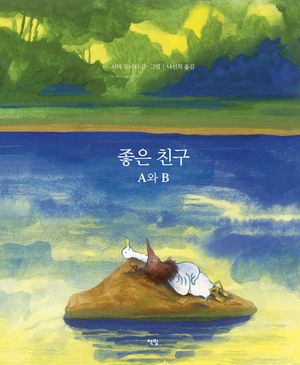 [국내도서] 좋은 친구 A와 B