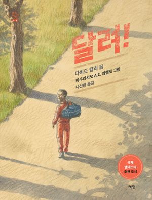 [국내도서] 달려!