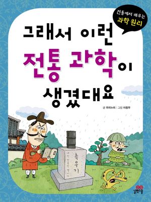그래서 이런 전통 과학이 생겼대요