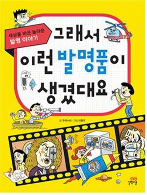 그래서 이런 발명품이 생겼대요