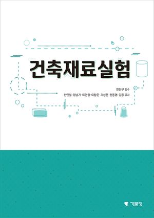 [eBook] 건축재료실험