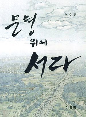 [국내도서] 문명 위에 서다