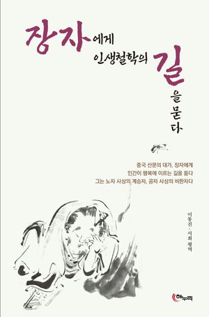 장자에게 인생철학의 길을 묻다