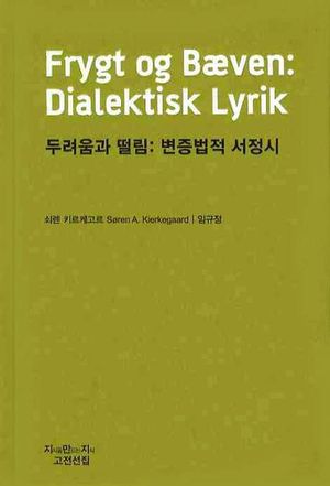 두려움과 떨림: 변증법적 서정시
