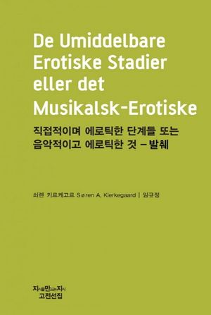 직접적이며 에로틱한 단계들 또는 음악적이고 에로틱한 것(발췌)