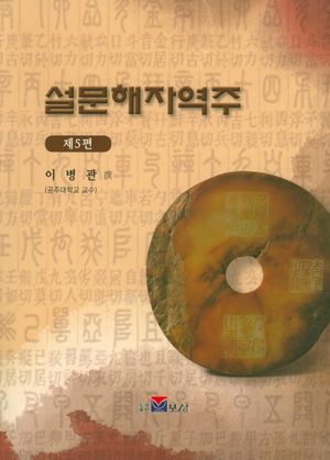 설문해자역주 5