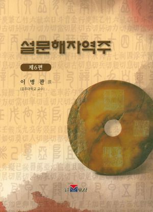 설문해자역주 6