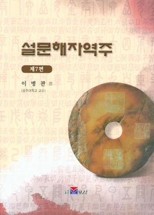 설문해자역주 7