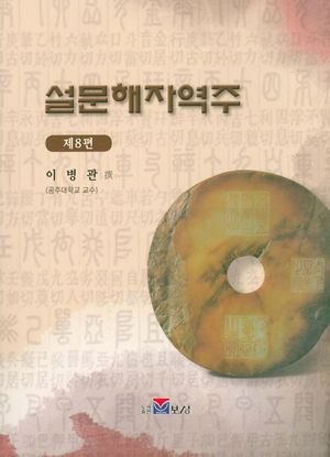 설문해자역주 8