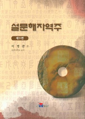 설문해자역주 9