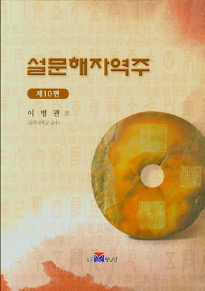 설문해자역주 10