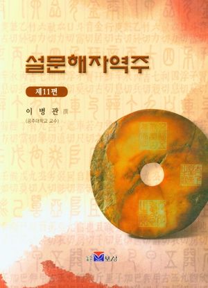 설문해자역주 11