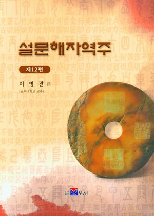 설문해자역주 12