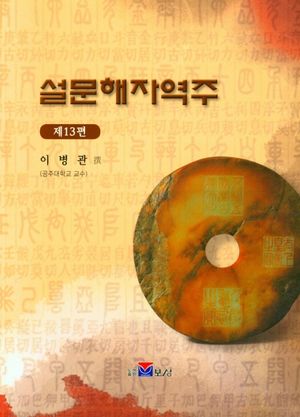 설문해자역주 13