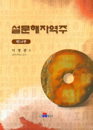 설문해자역주 14