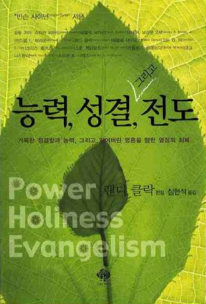 능력 성결 그리고 전도