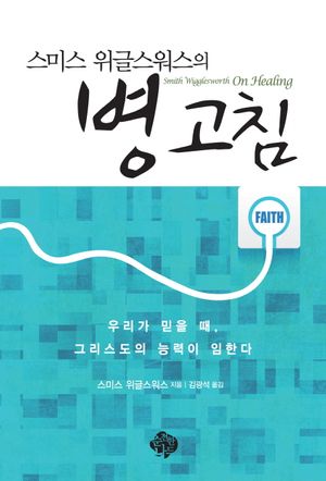 [국내도서] 병 고침