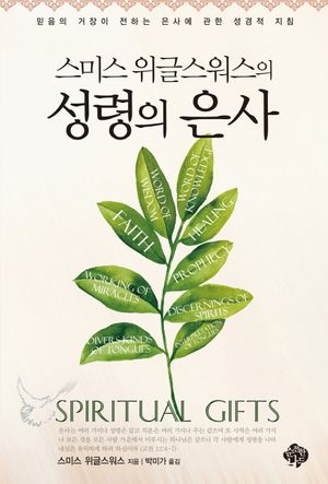 [국내도서] 성령의 은사