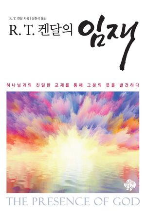 R.T  켄달의 임재