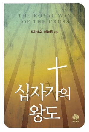 십자가의 왕도