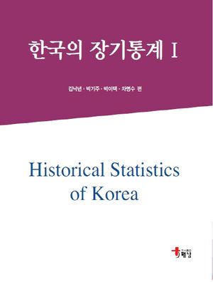[국내도서] 한국의 장기통계 1