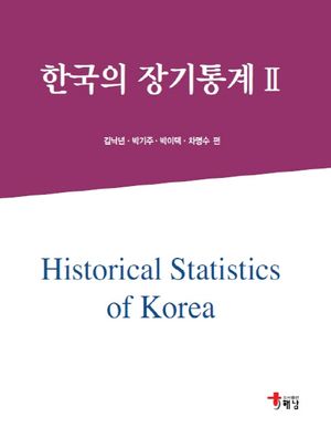[국내도서] 한국의 장기통계 2