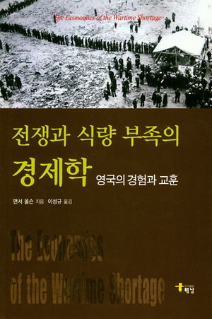 [국내도서] 전쟁과 식량 부족의 경제학