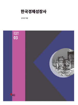 [국내도서] 한국경제성장사