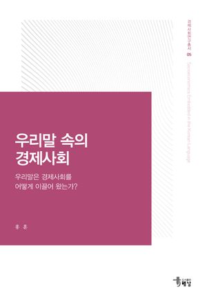 [국내도서] 우리말 속의 경제사회