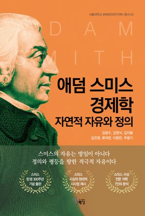 [국내도서] 애덤 스미스 경제학