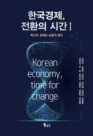 [국내도서] 한국경제, 전환의 시간 1