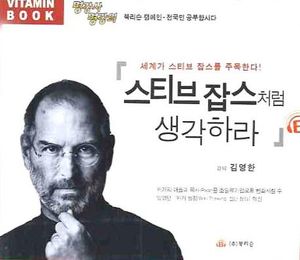 스티브잡스처럼 생각하라(CD 1장)