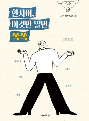 [국내도서] 한자어, 이것만 알면 쏙쏙