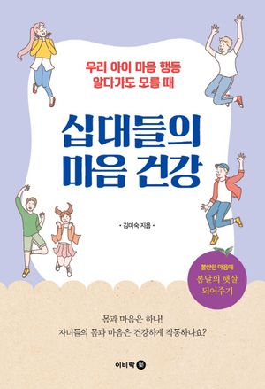십대들의 마음 건강