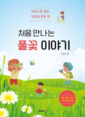 처음 만나는 풀꽃 이야기