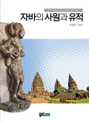 [eBook] 자바의 사원과 유적