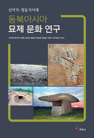 [국내도서] 동북아시아 묘제 문화 연구